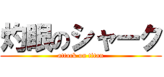 灼眼のシャーク (attack on titan)