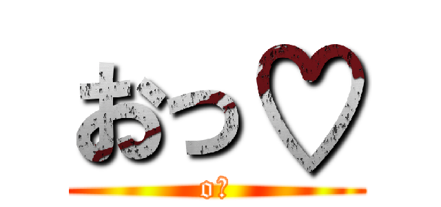 おっ♡ (o♡)