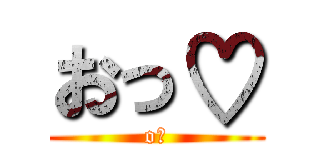 おっ♡ (o♡)