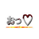おっ♡ (o♡)