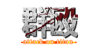 群殴 (attack on titan)