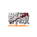 群殴 (attack on titan)