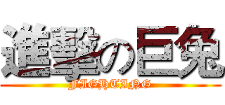 進擊の巨兔 (FIGHTING)