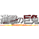 進擊の巨兔 (FIGHTING)