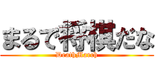 まるで将棋だな (DeathMarch)