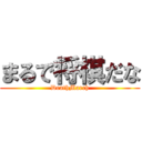 まるで将棋だな (DeathMarch)