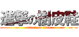 進撃の樹皮鞋 (attack on titan)