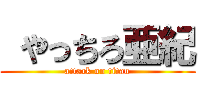  やっちろ亜紀 (attack on titan)