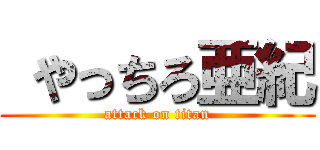  やっちろ亜紀 (attack on titan)