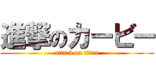 進撃のカービー (attack on titan)