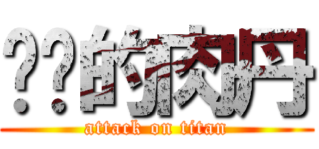 进击的肉丹 (attack on titan)