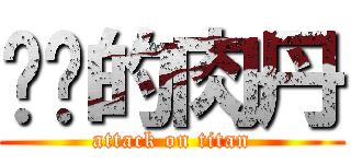 进击的肉丹 (attack on titan)