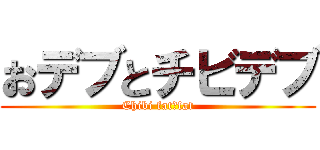 おデブとチビデブ (Chibi fat＆fat)