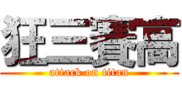 狂三賽高 (attack on titan)