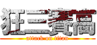 狂三賽高 (attack on titan)