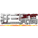 狂三賽高 (attack on titan)