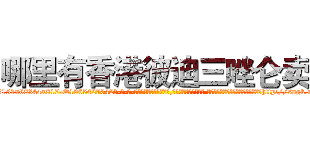 哪里有香港彼迪三唑仑卖 (哪里有香港彼迪三唑仑卖【电-话151x68344x817-Q1065427042元-吉-药-业】我们做的是长期生意,靠的是老客户长期支持 哪里有香港彼迪三唑仑卖在发表了一篇http://sngk.net/e1kMvM

参考消息网我们做的是长期生意,靠的是老客户长期支持也许我们早该意识到，就连鲍勃·霍斯金斯（金球奖戏剧类电影男主角 
)