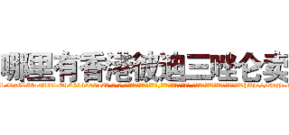 哪里有香港彼迪三唑仑卖 (哪里有香港彼迪三唑仑卖【电-话151x68344x817-Q1065427042元-吉-药-业】我们做的是长期生意,靠的是老客户长期支持 哪里有香港彼迪三唑仑卖在发表了一篇http://sngk.net/e1kMvM

参考消息网我们做的是长期生意,靠的是老客户长期支持也许我们早该意识到，就连鲍勃·霍斯金斯（金球奖戏剧类电影男主角 
)