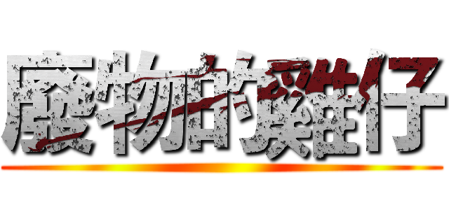 廢物的雞仔 ()