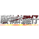 廢物的雞仔 ()