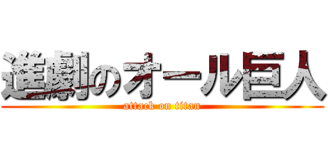 進劇のオール巨人 (attack on titan)
