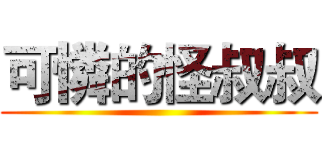 可憐的怪叔叔 ()