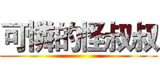 可憐的怪叔叔 ()