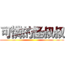 可憐的怪叔叔 ()