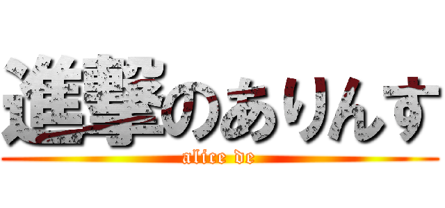 進撃のありんす (alice de)