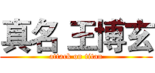 真名 王博玄 (attack on titan)