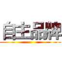 自主品牌 ()