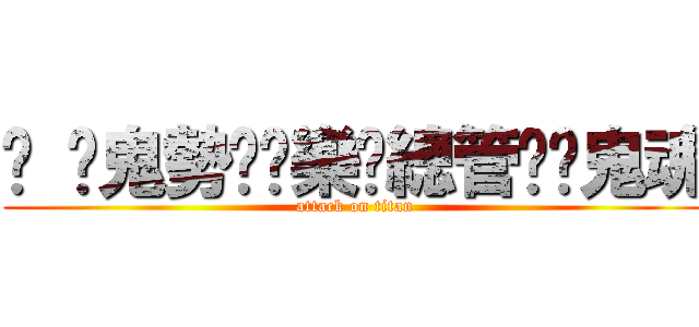 ✧ ∘鬼勢☾娛樂❉總管☽☇鬼魂 (attack on titan)