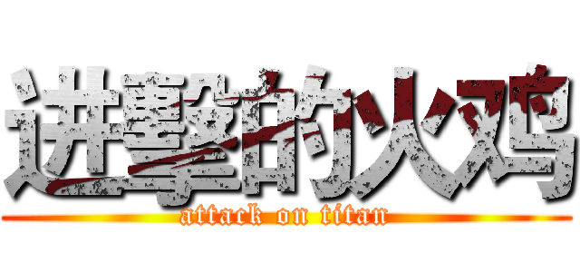 进擊的火鸡 (attack on titan)