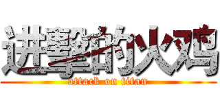 进擊的火鸡 (attack on titan)
