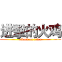 进擊的火鸡 (attack on titan)
