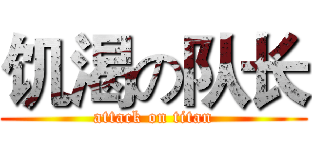 饥渴の队长 (attack on titan)