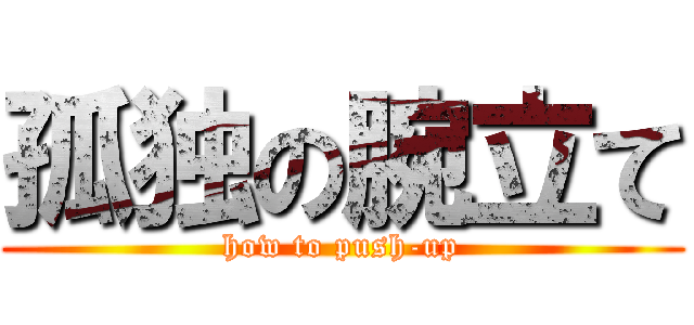 孤独の腕立て (how to push-up)