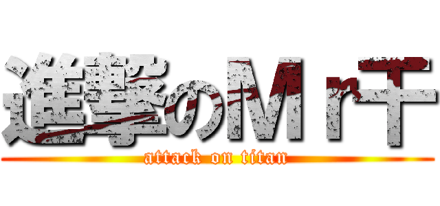 進撃のＭｒ干 (attack on titan)
