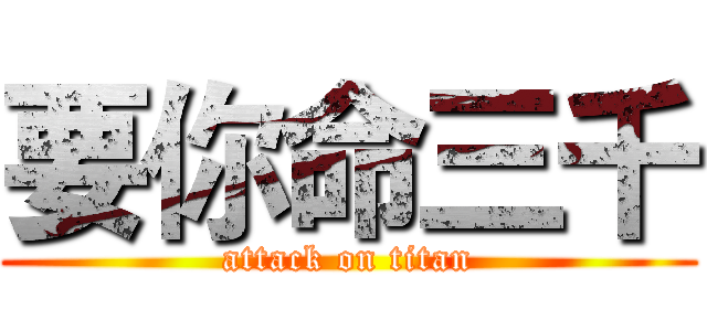 要你命三千 (attack on titan)