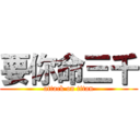 要你命三千 (attack on titan)