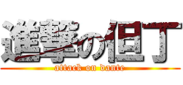 進撃の但丁 (attack on dante)