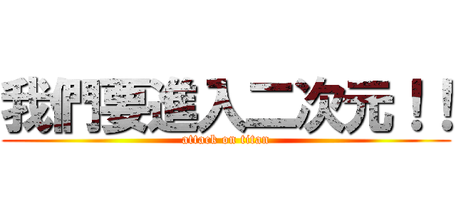 我們要進入二次元！！ (attack on titan)