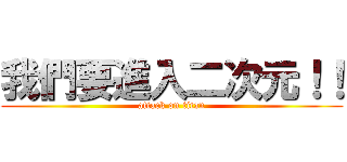 我們要進入二次元！！ (attack on titan)