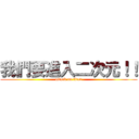 我們要進入二次元！！ (attack on titan)