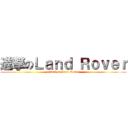 進撃のＬａｎｄ Ｒｏｖｅｒ (attack on Land Rover)