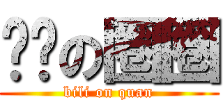 摔跤の圈圈 (bili on quan)