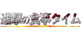 進撃の食事タイム (ŧ‹”ŧ‹”( ‘ч’ )ŧ‹”ŧ‹”)
