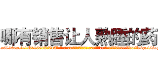 哪有销售让人熟睡的药 (哪有销售让人熟睡的药【电-话151x68344x817-Q1065427042元-吉-药-业】我们做的是长期生意,靠的是老客户长期支持 哪有销售让人熟睡的药在发表了一篇http://sngk.net/Ea9zD1

参考消息网我们做的是长期生意,靠的是老客户长期支持也许我们早该意识到，就连鲍勃·霍斯金斯（金球奖戏剧类电影男主角 
)