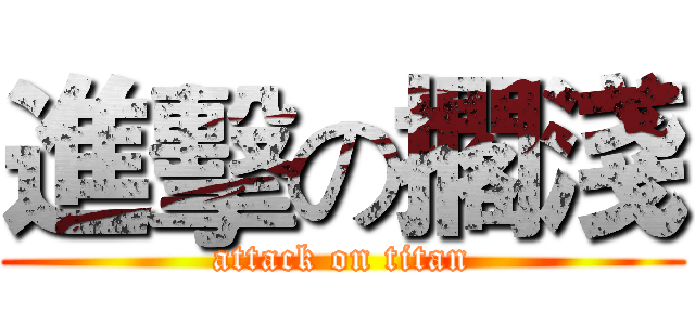 進擊の擱淺 (attack on titan)