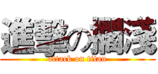 進擊の擱淺 (attack on titan)